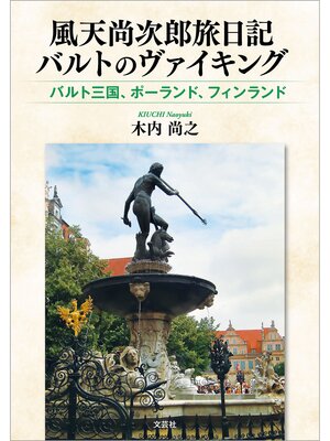 cover image of 風天尚次郎旅日記 バルトのヴァイキング バルト三国、ポーランド、フィンランド